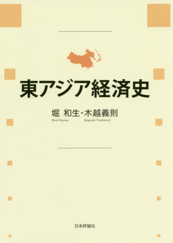 東アジア経済史 京都大学経済学研究科東アジア経済研究センター10周年記念出版[本/雑誌] / 堀和生/著 木越義則/著