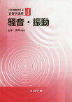 騒音・振動[本/雑誌] (音響学講座) / 山本貢平/編著 橘秀樹/〔ほか〕共著