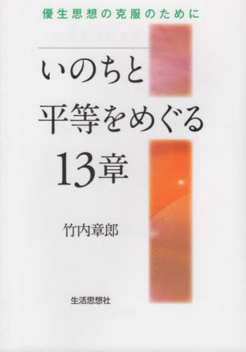 いのちと平等をめぐる13章 優生思想の克[本/雑誌] / 竹内章郎/著