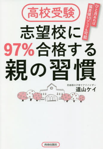 高校受験志望校に97%合格する親の習慣 ひと月あれば偏差値10アップも可能 / 道山ケイ/著