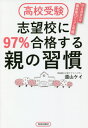 高校受験志望校に97%合格する親の習慣 ひと月あれば偏差値10アップも可能[本/雑誌] / 道山ケイ/著