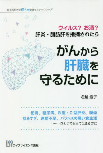 がんから肝臓を守るために ウイルス?お酒[本/雑誌] (埼玉医科大学超人気健康セミナーシリーズ) / 名越澄子/著