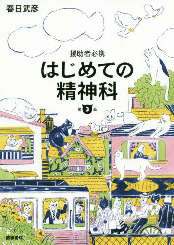 はじめての精神科 援助者必携[本/雑誌] / 春日武彦/著