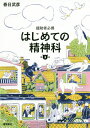 はじめての精神科 援助者必携[本/雑誌] / 春日武彦/著