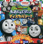 映画きかんしゃトーマスチャオ!とんでうたってディスカバリー!! THOMAS & FRIENDS[本/雑誌] (えいが超ひゃっか) / 小学館