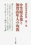 小笠原玄也と加賀山隼人の殉教[本/雑誌] (高田重孝著作集) / 高田重孝/著