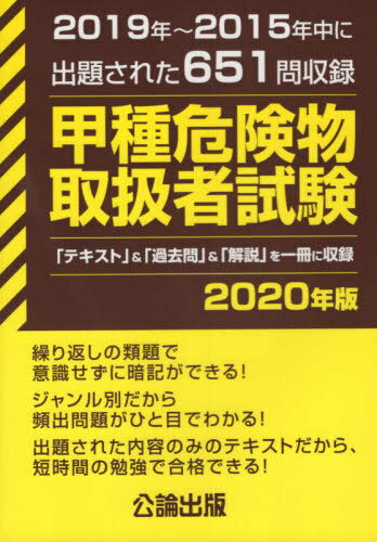 甲種危険物取扱者試験[本/雑誌] 2020年版 / 公論出版