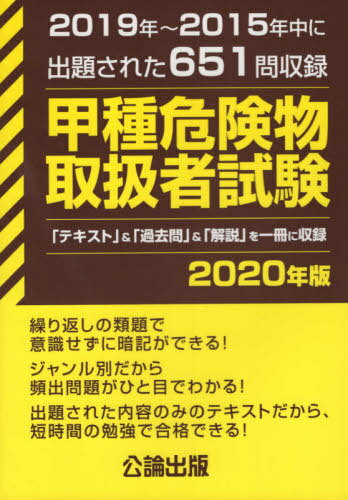 ご注文前に必ずご確認ください＜商品説明＞2019〜2015年中に出題された651問収録。＜収録内容＞第1章 危険物に関する法令(消防法の法体系法令で定める危険物第4類の危険物の品名 ほか)第2章 物理・化学(燃焼の化学燃焼の区分比表面積 ほか)第3章 危険物の性質・火災予防・消火の方法(危険物の一覧危険物の類ごとの性状危険物の類ごとの消火方法 ほか)＜商品詳細＞商品番号：NEOBK-2478474Koron Shuppan / Koshu Kiken Butsu Toriatsukai Sha Shiken 2020メディア：本/雑誌重量：667g発売日：2020/03JAN：9784862751522甲種危険物取扱者試験[本/雑誌] 2020年版 / 公論出版2020/03発売