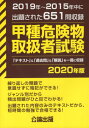 甲種危険物取扱者試験 本/雑誌 2020年版 / 公論出版