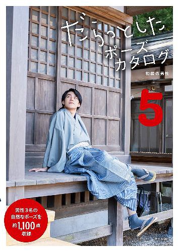 だらっとしたポーズカタログ[本/雑誌] 5 和装の男性 (単行本・ムック) / マール社編集部/編