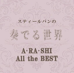 スティールパンの奏でる世界～A・RA・SHI All the BEST～[CD] / ヒーリング