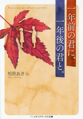 一年前の君に、一年後の君と。[本/雑誌] (メディアワークス文庫) / 相原あきら/〔著〕