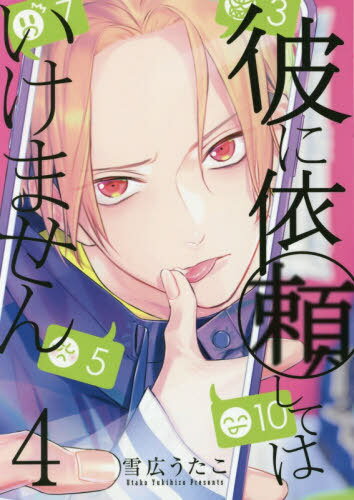 彼に依頼してはいけません[本/雑誌] 4 【通常版】 (IDコミックス/ZERO-SUMコミックス) (コミックス) / 雪広うたこ/著