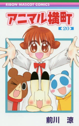 アニマル横町[本/雑誌] 20 (りぼんマスコットコミックス) (コミックス) / 前川涼/著