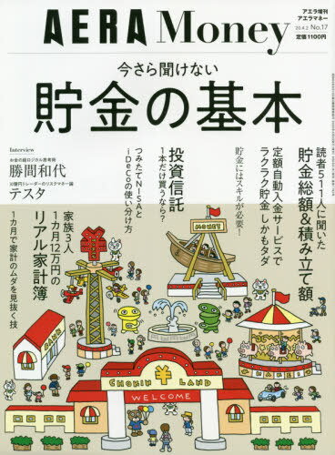 AERA Money 今さら聞けない貯金の基本[本/雑誌] 2020年4月号 (雑誌) / 朝日新聞出版