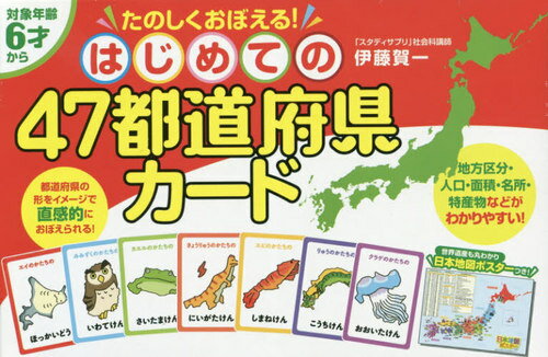 はじめての47都道府県カード[本/雑誌] / 伊藤賀一/著のサムネイル