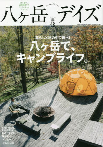 八ヶ岳デイズ 18[本/雑誌] (TOKYO NEWS MOOK) / 東京ニュース通信社