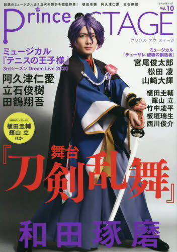 Prince of STAGE[本/雑誌] Vol.10 【表紙】 舞台「刀剣乱舞」和田琢磨 【特集】 ミュージカル「テニスの王子様」/ミュージカル「チェーザレ」 (ぶんか社ムック) / ぶんか社のサムネイル