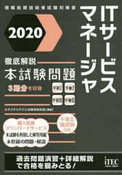 ITサービスマネージャ徹底解説本試験問題 2020[本/雑誌] (情報処理技術者試験対策書) / アイテックIT人材教育研究部/編著