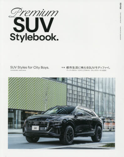 Premium SUV Stylebook.[本/雑誌] (GEIBUN MOOK) / 芸文社