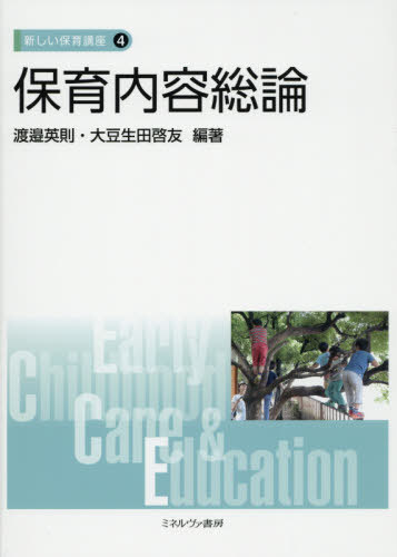 保育内容総論[本/雑誌] (新しい保育講座) / 渡邉英則/編著 大豆生田啓友/編著