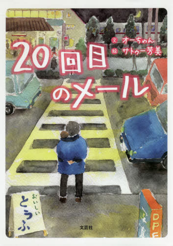20回目のメール[本/雑誌] / オーちゃん/文 サトゥー芳美/絵