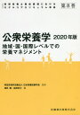 ご注文前に必ずご確認ください＜商品説明＞＜収録内容＞1 公衆栄養学の概念2 健康・栄養問題の現状と課題3 健康づくり施策と公衆栄養活動4 栄養疫学の概要5 公衆栄養マネジメント6 公衆栄養プログラムの展開＜商品詳細＞商品番号：NEOBK-2...