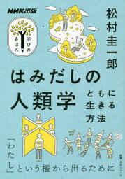 はみだしの人類学 ともに生きる方法[本/雑誌] (教養・文化シリーズ) / 松村圭一郎/著