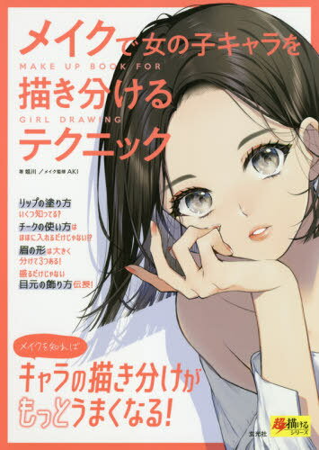 メイクで女の子キャラを描き分けるテクニック[本/雑誌] (超描けるシリーズ) / 姐川/著 AKI/メイク監修