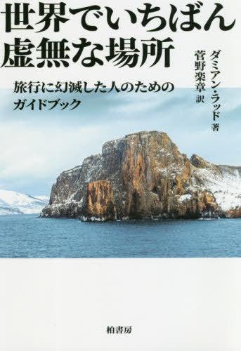 世界でいちばん虚無な場所 旅行に幻滅した人のためのガイドブック / 原タイトル:SAD TOPOGRAPHIES / ダミアン・ラッド/著 菅野楽章/訳