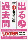 ご注文前に必ずご確認ください＜商品説明＞絶対理解しておかなければならない要点+何度も出題されてきた過去問=最短時間で合格レベル!＜収録内容＞第1章 生物(細胞の構造とはたらき代謝 ほか)第2章 地学(太陽系の天体大気と地球 ほか)第3章 物理(等加速度運動力と運動方程式 ほか)第4章 化学(原子の構造と化学結合周期表 ほか)第5章 数学(数と式、方程式・不等式関数とグラフ ほか)＜商品詳細＞商品番号：NEOBK-2476971TAC Shuppan Henshu Bu / Hen / Deru Toko Kako Toi Komuin Shiken 14 (Komuin Shiken Kako Toi Select Series)メディア：本/雑誌重量：540g発売日：2020/03JAN：9784813287568出るとこ過去問 公務員試験 14[本/雑誌] (公務員試験過去問セレクトシリーズ) / TAC出版編集部/編2020/03発売