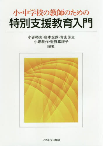小・中学校の教師のための特別支援教育入門[本/雑誌] / 小谷裕実/編著 藤本文朗/編著 青山芳文/編著 小畑耕作/編著 近藤真理子/編著