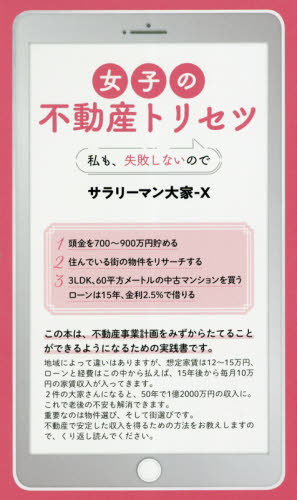 女子の不動産トリセツ[本/雑誌] (私も、失敗しないので) / サラリーマン大家‐X/著