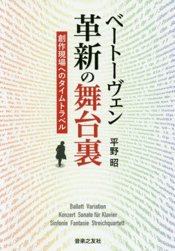 ベートーヴェン革新の舞台裏 創作現場へのタイムトラベル[本/雑誌] / 平野昭/著