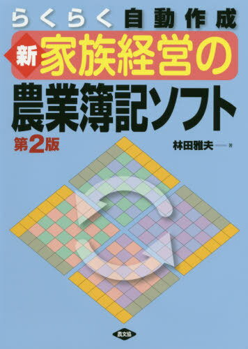 らくらく自動作成新家族経営の農業簿記ソフト[本/雑誌] / 林田雅夫/著