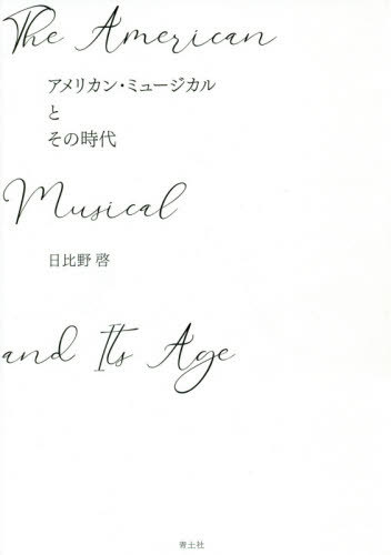 アメリカン・ミュージカルとその時代[本/雑誌] / 日比野啓/著