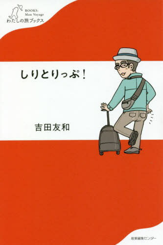 しりとりっぷ![本/雑誌] (わたしの旅ブックス) / 吉田友和/著