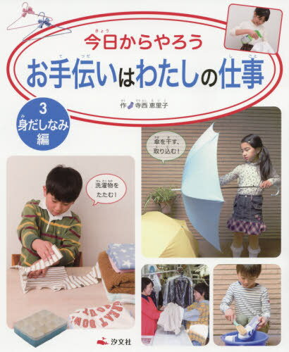 今日からやろうお手伝いはわたしの仕事 3[本/雑誌] / 寺西恵里子/作のサムネイル