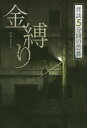 金縛り[本/雑誌] (怪談5分間の恐怖) / 中村まさみ/著