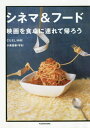 ご注文前に必ずご確認ください＜商品説明＞時代の先頭を走り抜けたパンクでエレガントな「映画と料理のコラボ」愛蔵版!＜収録内容＞プロスペローの本‐シェイクスピア『テンペスト』より—本の栞に葉っぱのパイと葉脈チョコレートポンヌフの恋人—パンの煮こみ(シチュー)ヨーロッパ—ベルリンすしエドワード2—デレク・ジャーマン風のワンタンスープハイヒール—情熱のウエヴォス・ア・ラ・ファミリアイレイザーヘッド・完全版—ドッグロールのランチボックスベイビー・オブ・マコン—ボディー・プリンディーバ—生玉ねぎのサラダ・ゼノワーズアリゾナ・ドリーム—スペアリブのコーラ煮カウガール・ブルース—コーヒーカップ・コーン・ブレッド〔ほか〕＜商品詳細＞商品番号：NEOBK-2477298CUEL / Ryori Koizumi Kei Haru / Shashin / Cinema & Food Eiga Wo Shokutaku Ni Tsurete Kaeroメディア：本/雑誌重量：579g発売日：2020/03JAN：9784048966870シネマ&フード 映画を食卓に連れて帰ろう[本/雑誌] / CUEL/料理 小泉佳春/写真2020/03発売