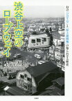 渋谷上空のロープウェイ 幻の「ひばり号」と「屋上遊園地」の知られざる歴史[本/雑誌] / 夫馬信一/著