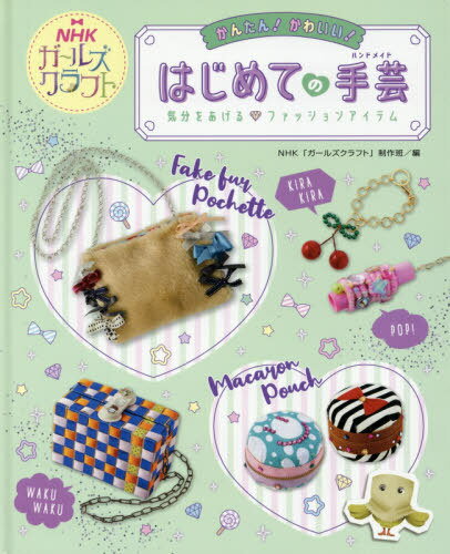 かんたん!かわいい!はじめての手芸(ハンドメイド) NHKガールズクラフト 〔3〕[本/雑誌] / NHK「ガールズクラフト」制作班/編のサムネイル