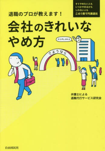 退職のプロが教えます!会社のきれいなやめ方[本/雑誌] / 弁護士による退職代行サービス研究会/著