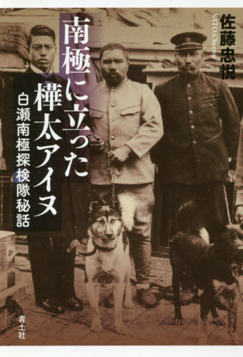 ご注文前に必ずご確認ください＜商品説明＞＜収録内容＞第1章 樺太アイヌ山辺と白瀬(樺太アイヌと日露戦争樺太と秋田県由利地方の因縁日露戦争 ほか)第2章 南極探検への道(南極探検への始動出航カラフト犬 ほか)第3章 数奇な運命(郷里樺太白瀬のさすらいの旅再び故郷を追われて ほか)＜商品詳細＞商品番号：NEOBK-2477658Sato Chuetsu / Cho / Nankyoku Ni Tatta Karafuto Ainu Shirose Nankyoku Tanken Tai Hiwaメディア：本/雑誌重量：340g発売日：2020/03JAN：9784791772629南極に立った樺太アイヌ 白瀬南極探検隊秘話[本/雑誌] / 佐藤忠悦/著2020/03発売