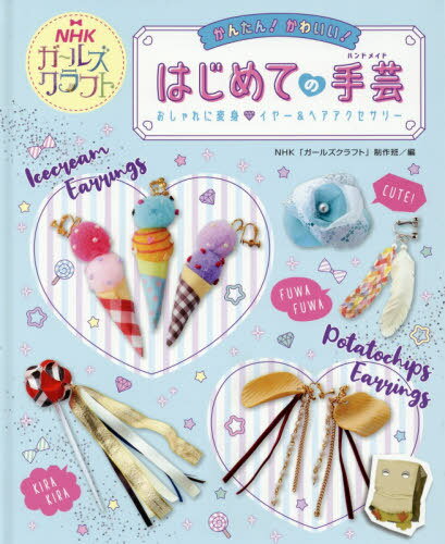 かんたん!かわいい!はじめての手芸(ハンドメイド) NHKガールズクラフト 〔2〕[本/雑誌] / NHK「ガールズクラフト」制作班/編のサムネイル