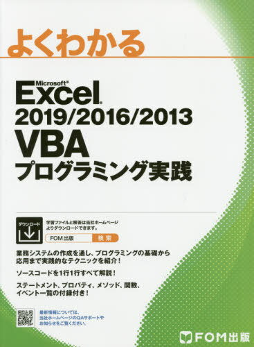 よくわかるMicrosoft Excel 2019/2016/2013 VBAプログラミング実践[本/雑誌] / 富士通エフ・オー・エム株式会社/著作制作(3)