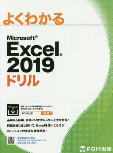 よくわかるMicrosoft Excel 2019ドリル[本/雑誌] / 富士通エフ・オー・エム株式会社/著作制作(3)