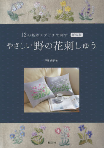 ご注文前に必ずご確認ください＜商品説明＞＜収録内容＞テーブルセンター(フジバカマ、ノアザミ)クッション(レンゲソウ、シロツメクサ)バッグ(シオン)ポーチ(ヤグルマギク、クリスマスローズ)バッグ(ホタルブクロ、シロツメクサ)Tシャツ(クジャクソウ)ミニタペストリー(ノバラ、シオン)ソーイングボックス、ピンクッション(ノバラ)ミニ額(ノイチゴ、ブルーベリー)ポーチ(カモミール)〔ほか〕＜商品詳細＞商品番号：NEOBK-2477767Totsuka Sadako / Cho / Yasashi No No Hana Shishu 12 No Kihon Stitch De Sasu New Edition (Totsuka)メディア：本/雑誌重量：250g発売日：2020/03JAN：9784767206578やさしい野の花刺しゅう 12の基本ステッチで刺す 新装版[本/雑誌] (Totsuka) / 戸塚貞子/著2020/03発売