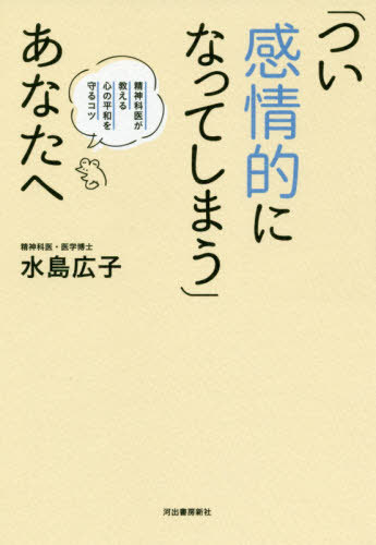 「つい感情的になってしまう」あなたへ[本/雑誌] / 水島広子/著のサムネイル
