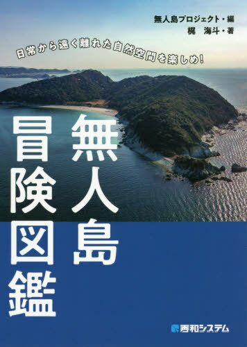 ご注文前に必ずご確認ください＜商品説明＞無人島開拓歴12年!!無人島を知り尽くすプロジェクトチームによる「無人島へ上陸して過ごす」ための知識とノウハウの結晶を凝縮!!＜収録内容＞無人島に上陸してみた!1 いろいろな無人島(気軽にレジャーが楽しめる無人島自然体験を楽しめる無人島 ほか)2 無人島に行く前に(無人島に何を持っていく?そもそもどうやって無人島に行く? ほか)3 無人島で生きるために(食べられます!危険な生物! ほか)おがっちの無人島1カ月滞在記(水の確保食料の確保 ほか)＜商品詳細＞商品番号：NEOBK-2477927Kaji Kai to / Cho Mujinto Project / Hen / Mujinto Boken Zukan Nichijo Kara Toku Hanareta Shizen Kukan Wo Tanoshime!メディア：本/雑誌重量：340g発売日：2020/03JAN：9784798058092無人島冒険図鑑 日常から遠く離れた自然空間を楽しめ![本/雑誌] / 梶海斗/著 無人島プロジェクト/編2020/03発売